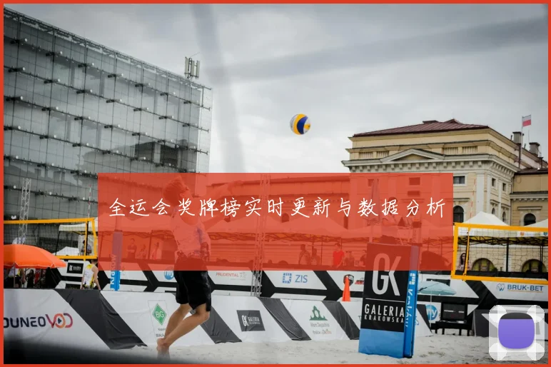 全运会奖牌榜实时更新与数据分析