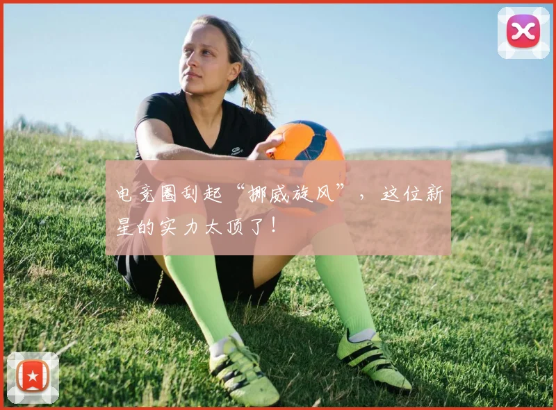 电竞圈刮起“挪威旋风”,这位新星的实力太顶了!