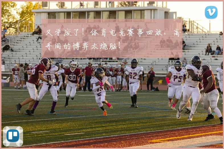 又学废了!体育电竞赛事回放,高手间的博弈太烧脑!