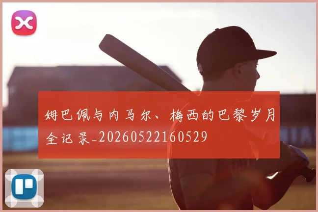 姆巴佩与内马尔、梅西的巴黎岁月全记录_20260522160529