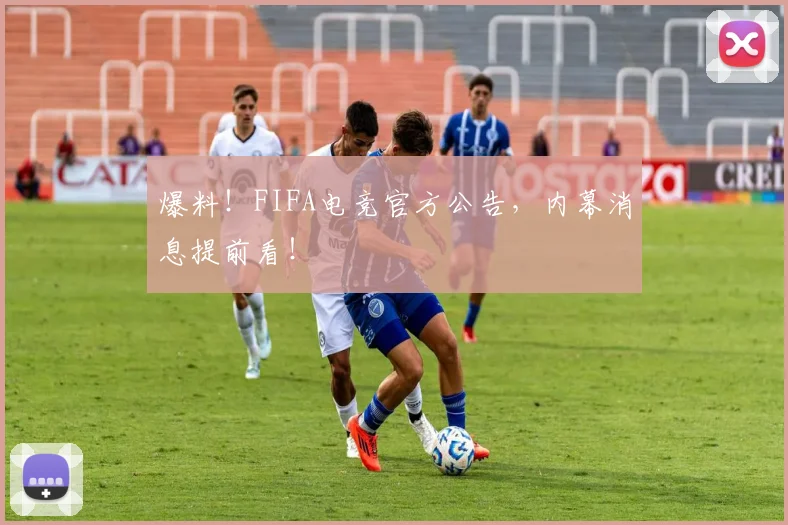 爆料!FIFA电竞官方公告,内幕消息提前看!