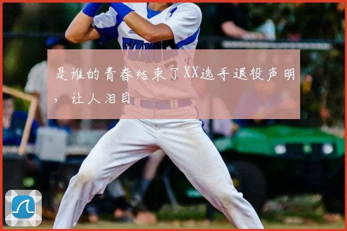 是谁的青春结束了XX选手退役声明，让人泪目