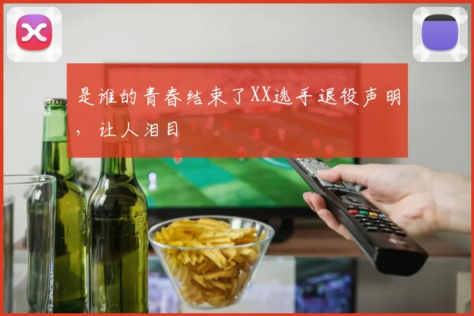 是谁的青春结束了XX选手退役声明,让人泪目