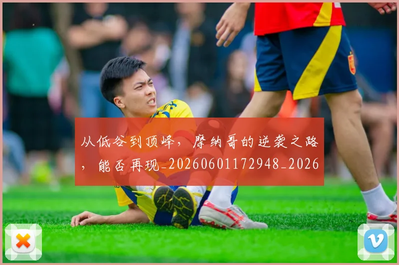 从低谷到顶峰,摩纳哥的逆袭之路,能否再现_20260601172948_20260703214213