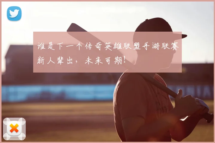 谁是下一个传奇英雄联盟手游联赛新人辈出，未来可期！