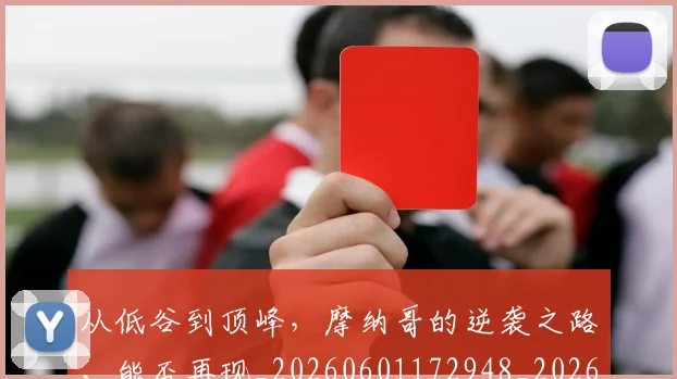 从低谷到顶峰，摩纳哥的逆袭之路，能否再现_20260601172948_20260703214213