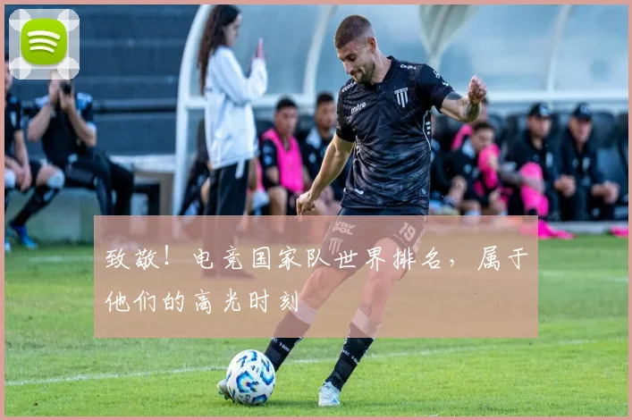 致敬!电竞国家队世界排名,属于他们的高光时刻