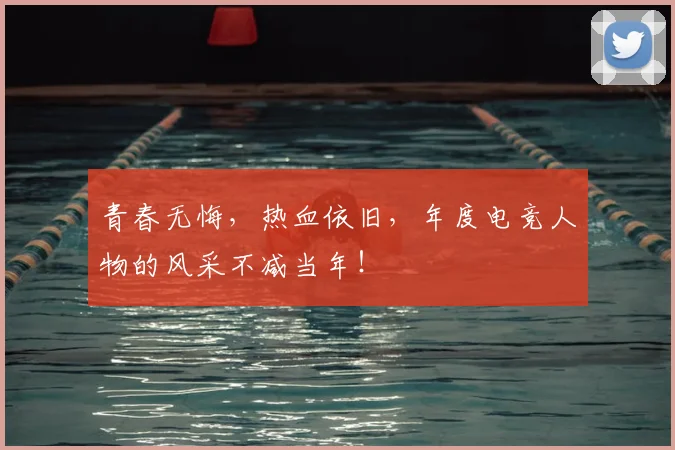 青春无悔，热血依旧，年度电竞人物的风采不减当年！