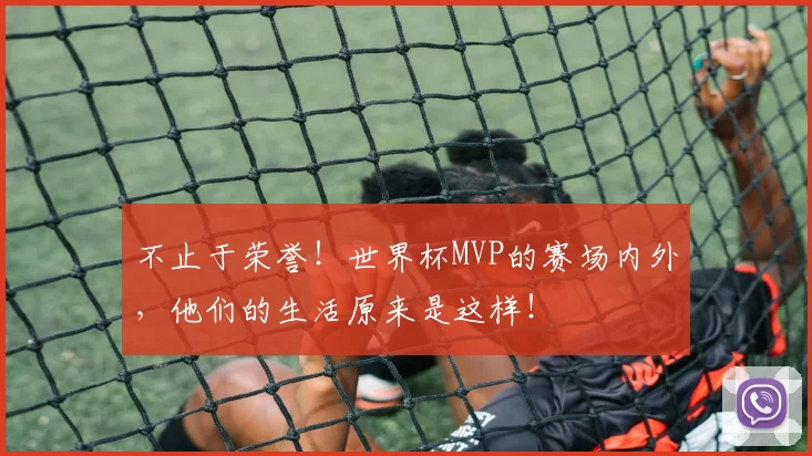 不止于荣誉！世界杯MVP的赛场内外，他们的生活原来是这样！