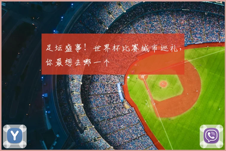 足坛盛事!世界杯比赛城市巡礼,你最想去哪一个