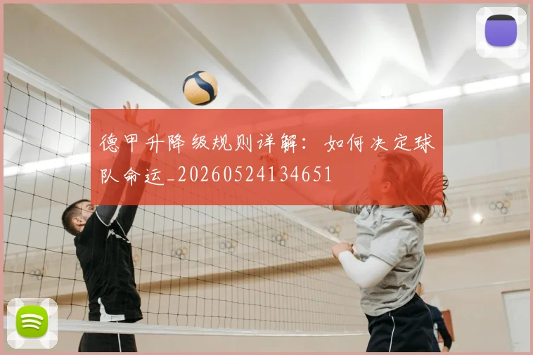 德甲升降级规则详解：如何决定球队命运_20260524134651