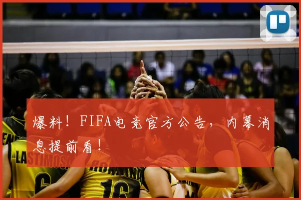 爆料!FIFA电竞官方公告,内幕消息提前看!