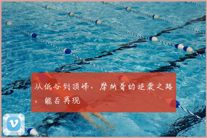 从低谷到顶峰，摩纳哥的逆袭之路，能否再现