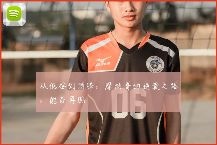 从低谷到顶峰,摩纳哥的逆袭之路,能否再现