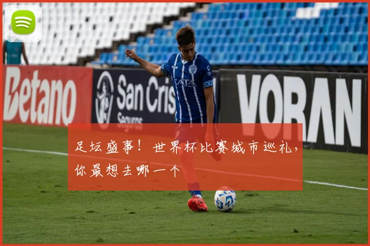 足坛盛事!世界杯比赛城市巡礼,你最想去哪一个