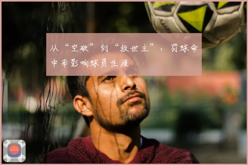 从“空砍”到“救世主”,罚球命中率影响球员生涯