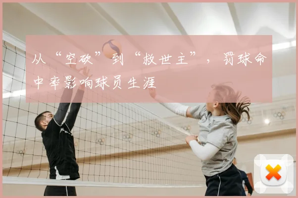 从“空砍”到“救世主”,罚球命中率影响球员生涯