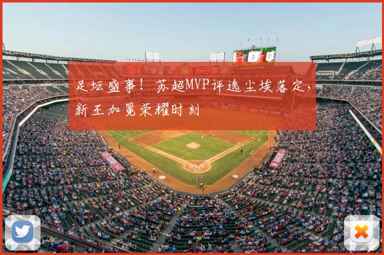 足坛盛事!苏超MVP评选尘埃落定,新王加冕荣耀时刻